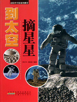 cover image of 到太空摘星星